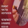 Чистка компьютера,  ноутбука,  замена термопасты.  Красноярск