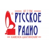 Размещение рекламы на радиостанциях в г.  Каменск-Шахтинский