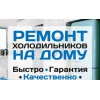 Ремонт холодильников всех марок в Воронеже на дому